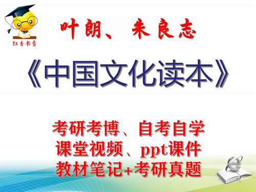 叶朗、朱良志 中国文化读本 大学视频课件笔记真题考研考博
