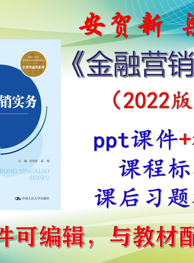 安贺新《金融营销实务》2022版 教案课件PPT可编辑课后答案考研