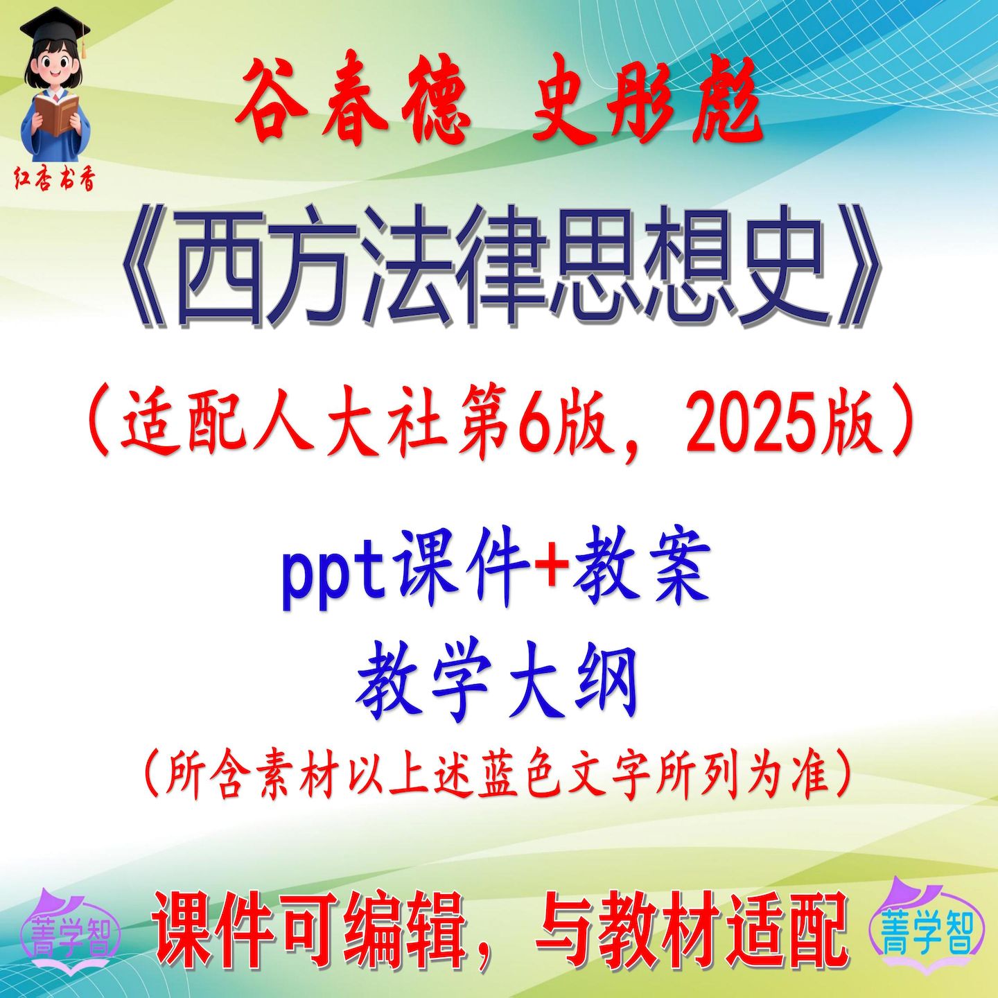 谷春德《西方法律思想史》第6版教案课件PPT可编辑考研考博非教材图片