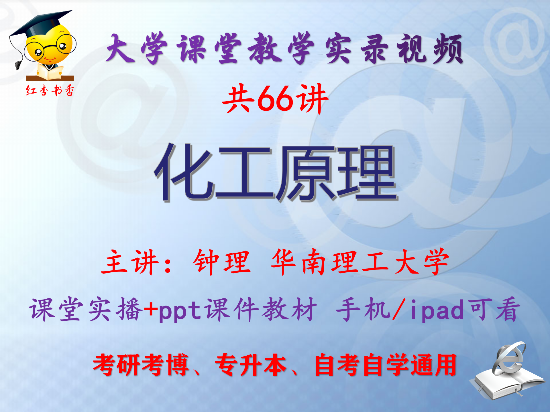 【全英文授课】钟理《化工原理》华南理工大学视频+课件ppt考研