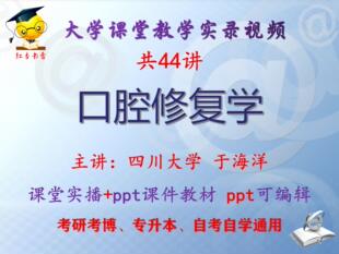于海洋《口腔修复学》四川大学视频+课件ppt教材考研考博专升本