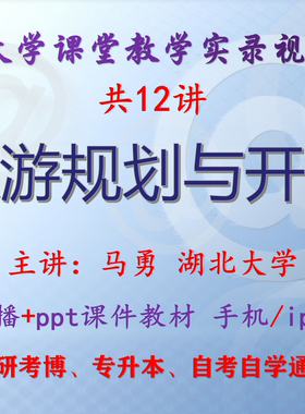 马勇《旅游规划与开发》湖北大学视频+课件ppt教材考研考博专升本