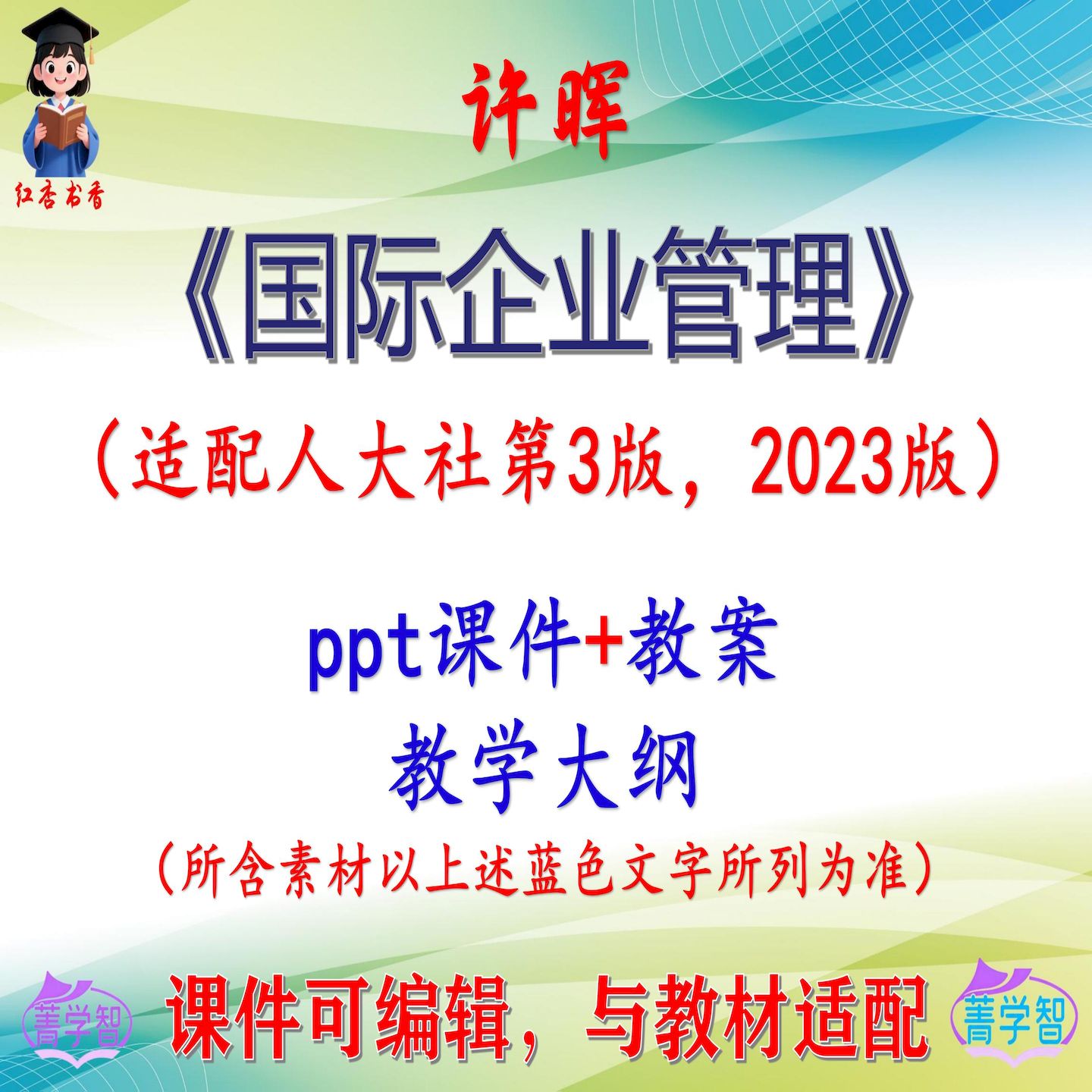 许晖《国际企业管理》第3版课件PPT可编辑考研考博自学 非教材图片
