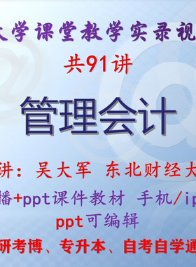 吴大军《管理会计》东北财经大学视频+课件ppt教材考研考博专升本