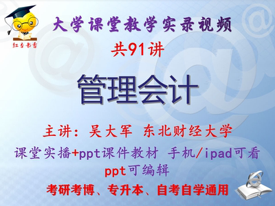 吴大军《管理会计》东北财经大学视频+课件ppt教材考研考博专升本