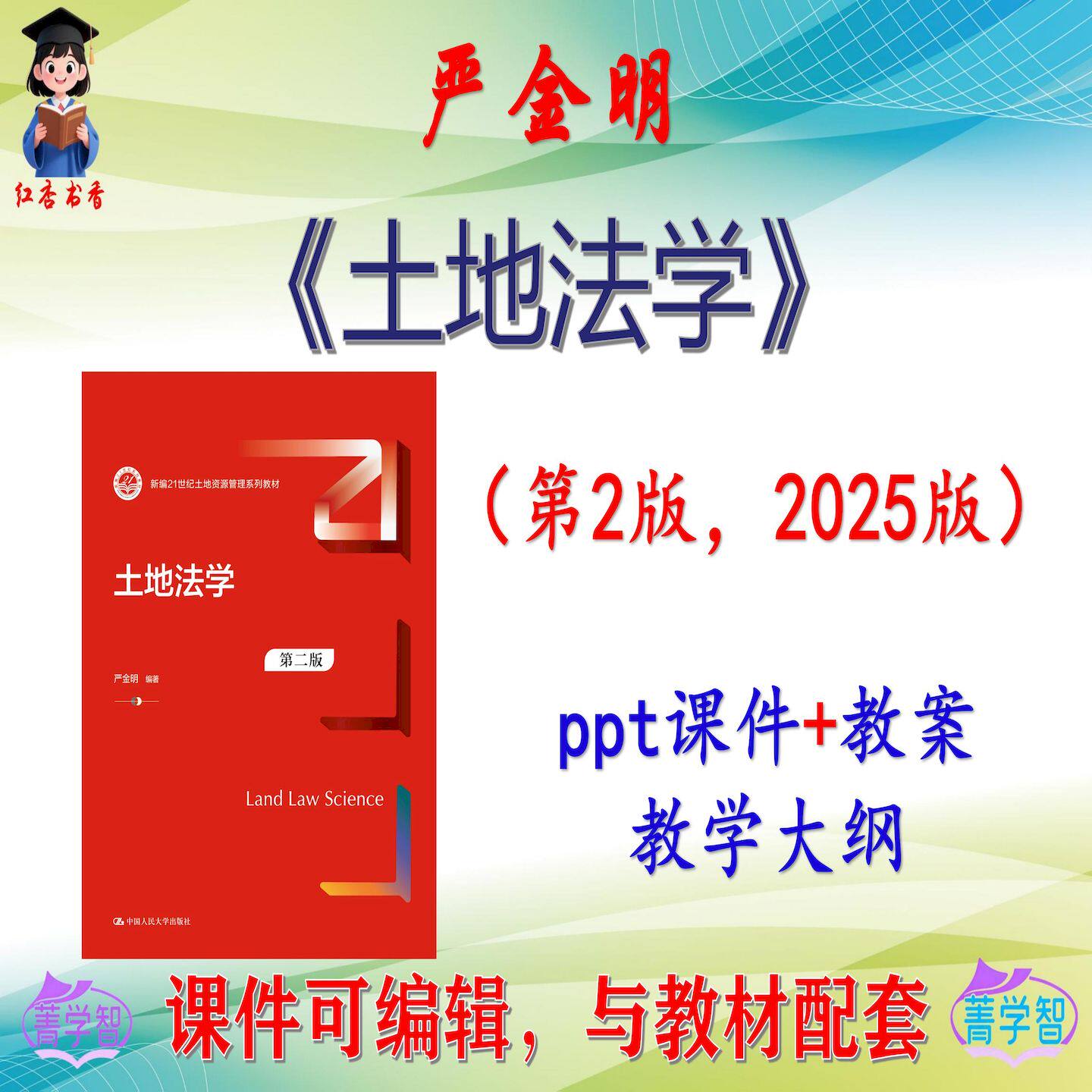 严金明《土地法学》第2版大学课件PPT可编辑考研考博自学 非教材