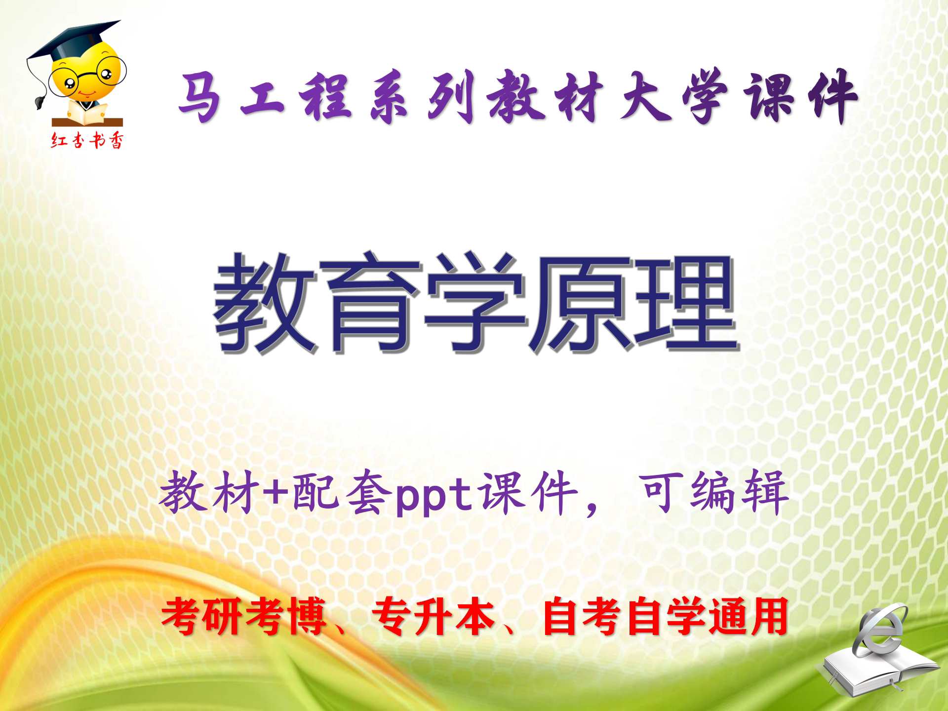 马工程教材《教育学原理》大学教学PPT课件ppt可编辑图片