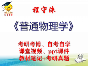 程守洙 普通物理学 大学视频课件笔记真题专业课考研考博
