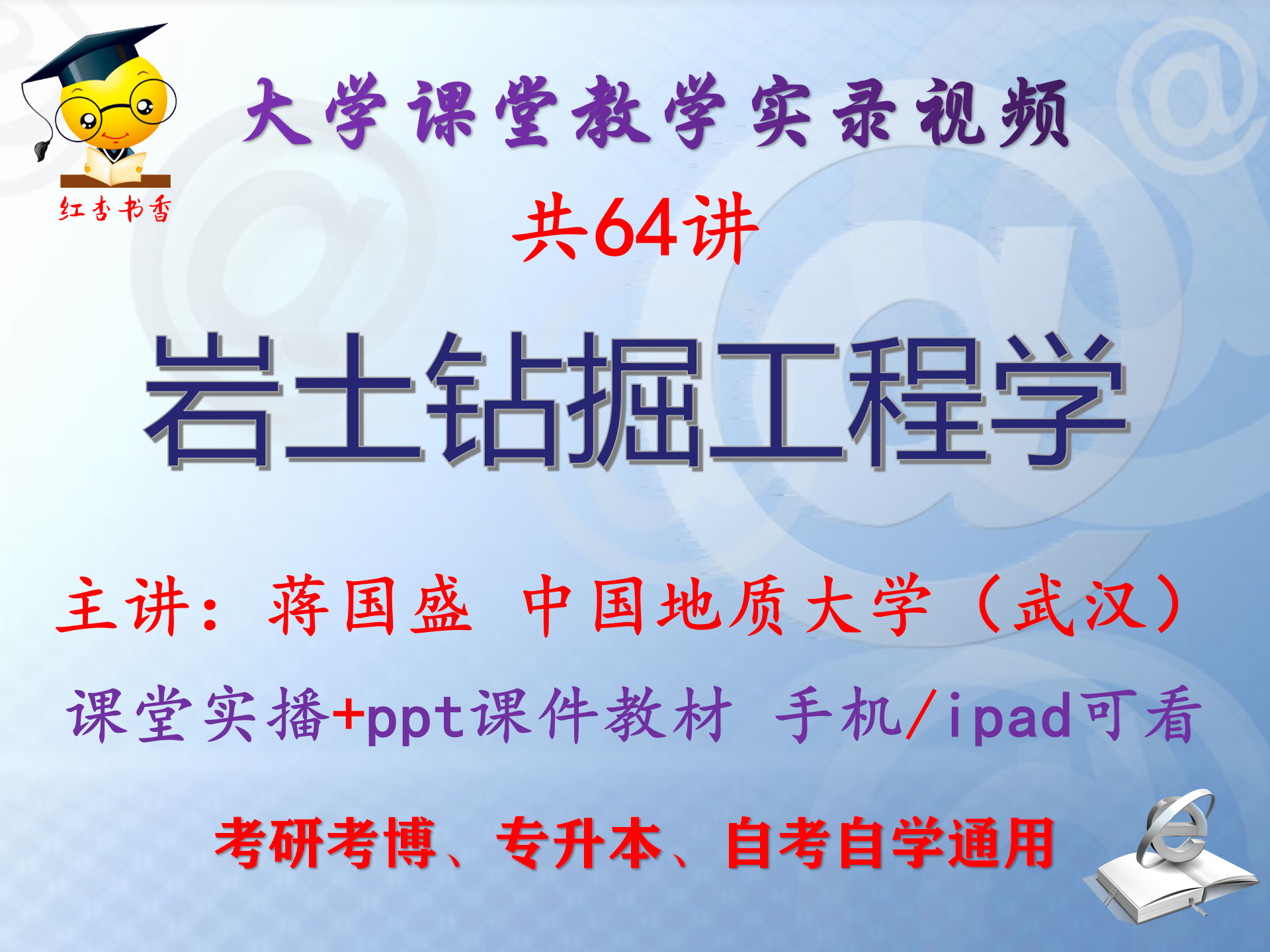 蒋国盛《岩土钻掘工程学》中国地质大学视频课件教材考研考博升本