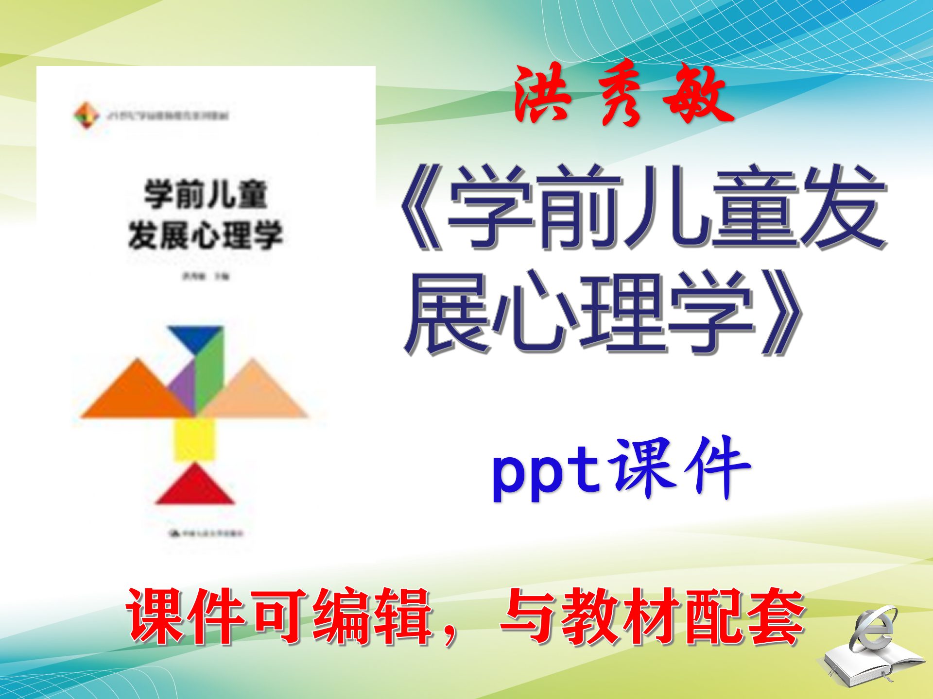 洪秀敏《学前儿童发展心理学》大学课件PPT可编辑考研考博 非教材