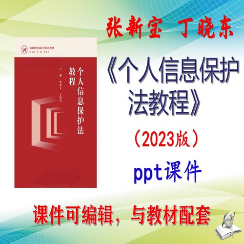 张新宝《个人信息保护法教程》2023版大学课件PPT可编辑考研