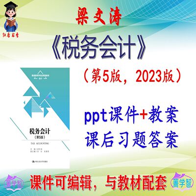 梁文涛《税务会计》第5版大学课件PPT可编辑考研考博自学 非教材