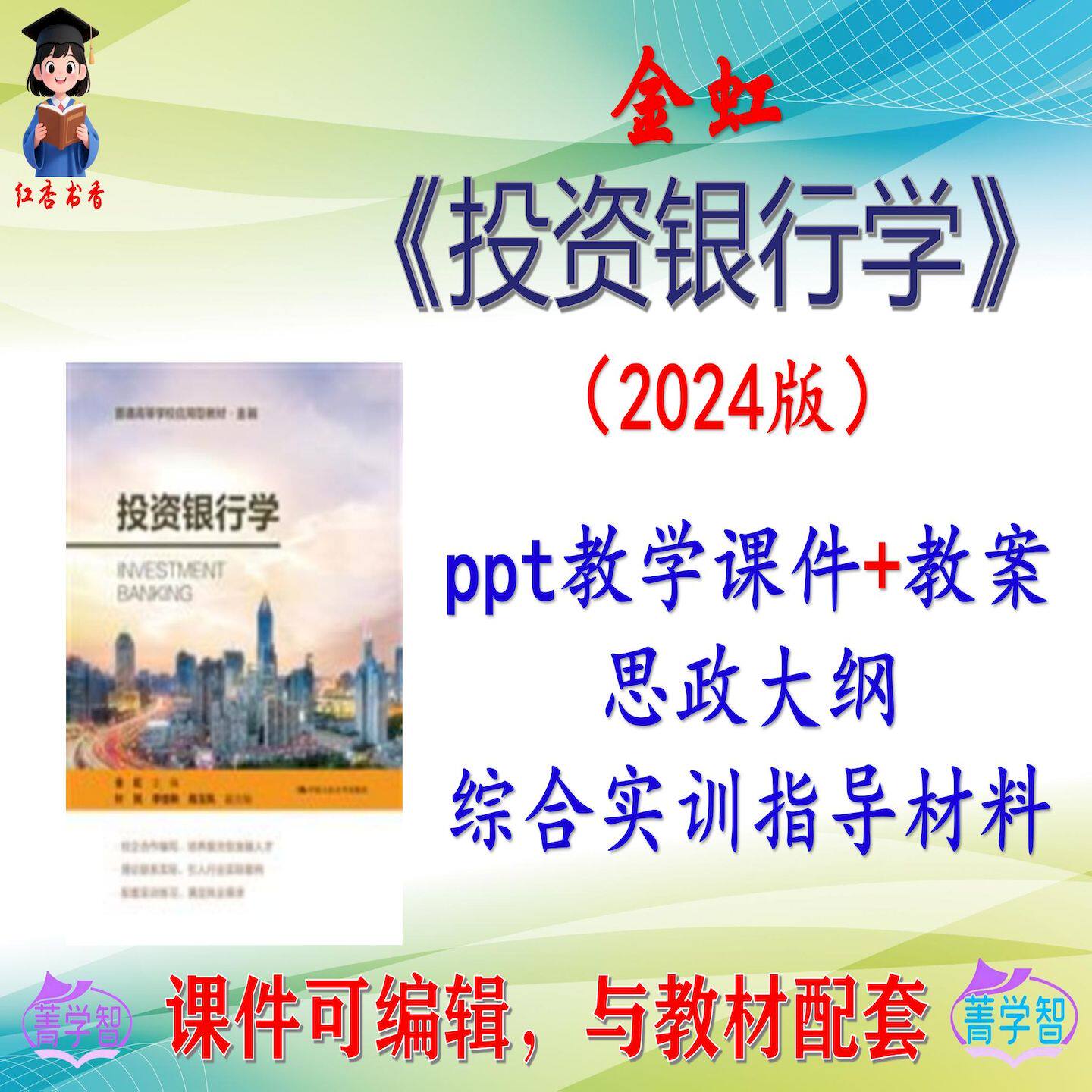 金虹《投资银行学》2024版大学课件PPT可编辑考研考博自学 非教材