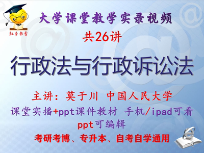 莫于川《行政法与行政诉讼法》中国人民大学视频+课件ppt考研考博