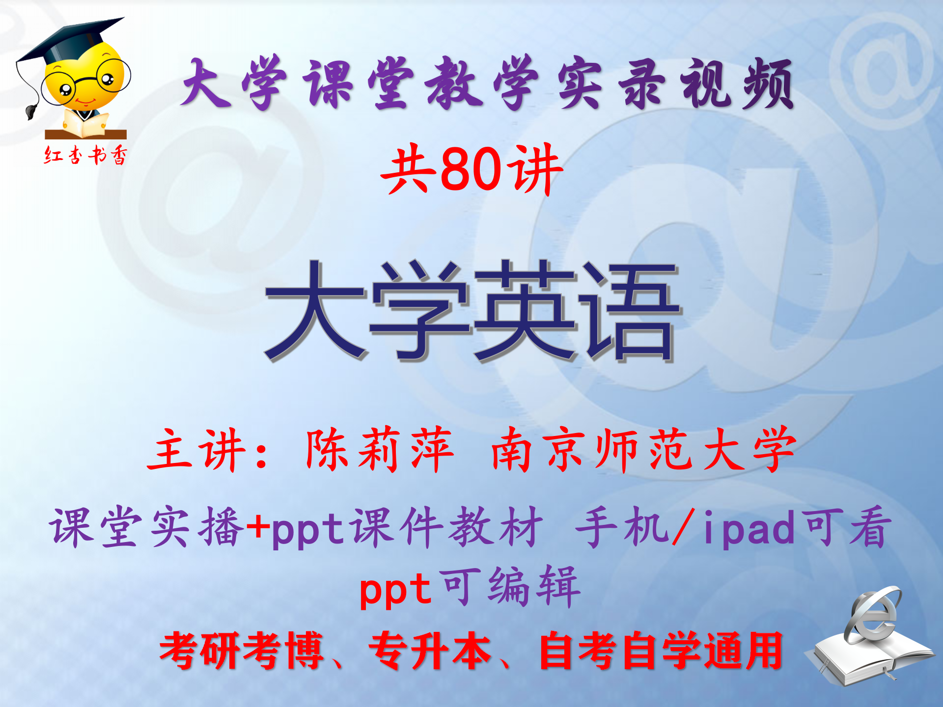 陈莉萍《大学英语》南京师范大学视频+课件ppt教材考研考博专升本