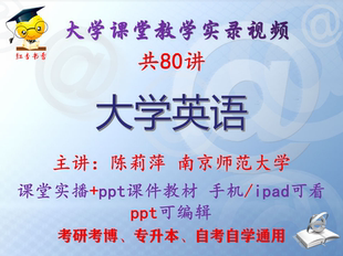 陈莉萍《大学英语》南京师范大学视频+课件ppt教材考研考博专升本