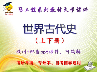 马工程教材 大学教学PPT课件ppt可编辑 世界古代史 上下册