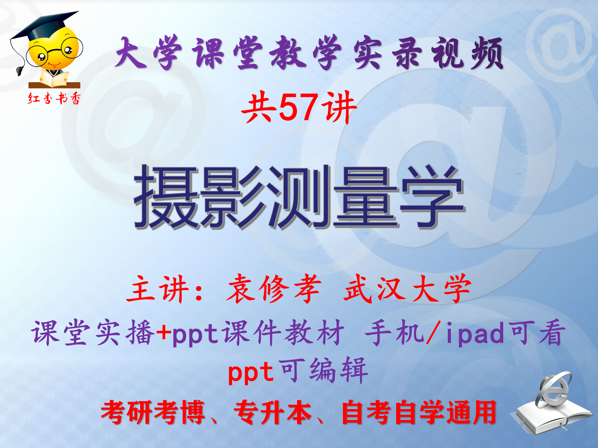 袁修孝《摄影测量学》武汉大学视频 课件ppt教材考研考博专升本