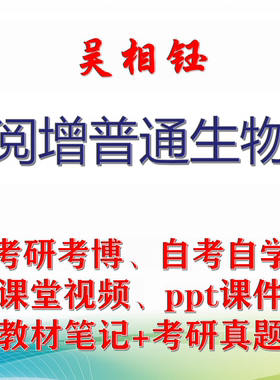 吴相钰 陈阅增普通生物学 大学视频课件笔记真题专业课考研考博