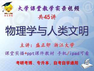 盛正卯 物理学与人类文明 浙江大学视频+课件ppt教材考研考博升本