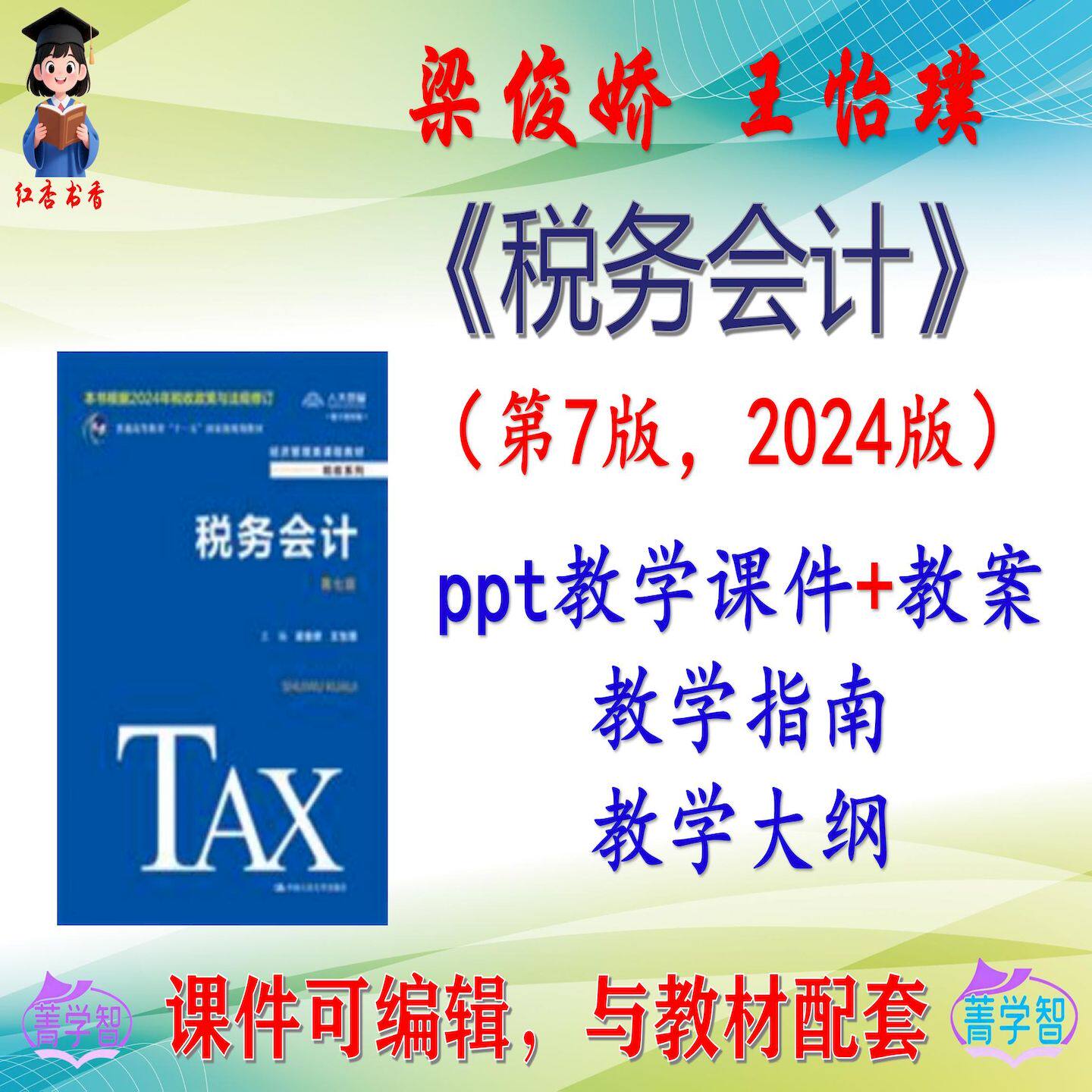 梁俊娇《税务会计》第7版大学课件PPT可编辑考研考博自学 非教材