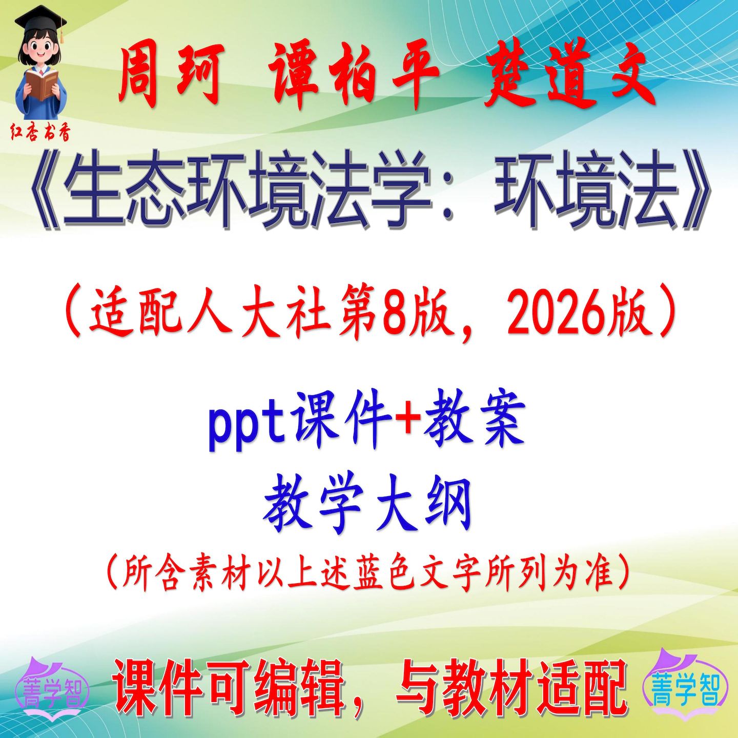 周珂《生态环境法学：环境法》第8版课件PPT可编辑考研考博非教材图片