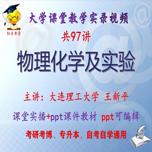 王新平《物理化学及实验》大连理工大学视频+课件ppt考研考博升本
