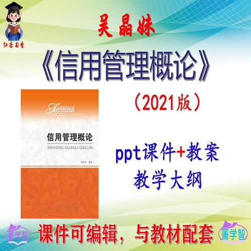 吴晶妹《信用管理概论》2021版课件PPT可编辑考研考博自学 非教材