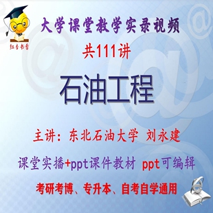 刘永建《石油工程》东北石油大学视频+课件ppt考研考博专升本