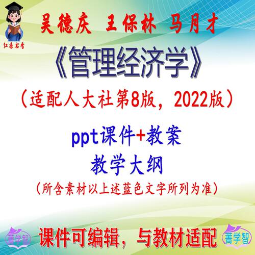 吴德庆《管理经济学》第8版教案课件PPT可编辑考研考博 非教材