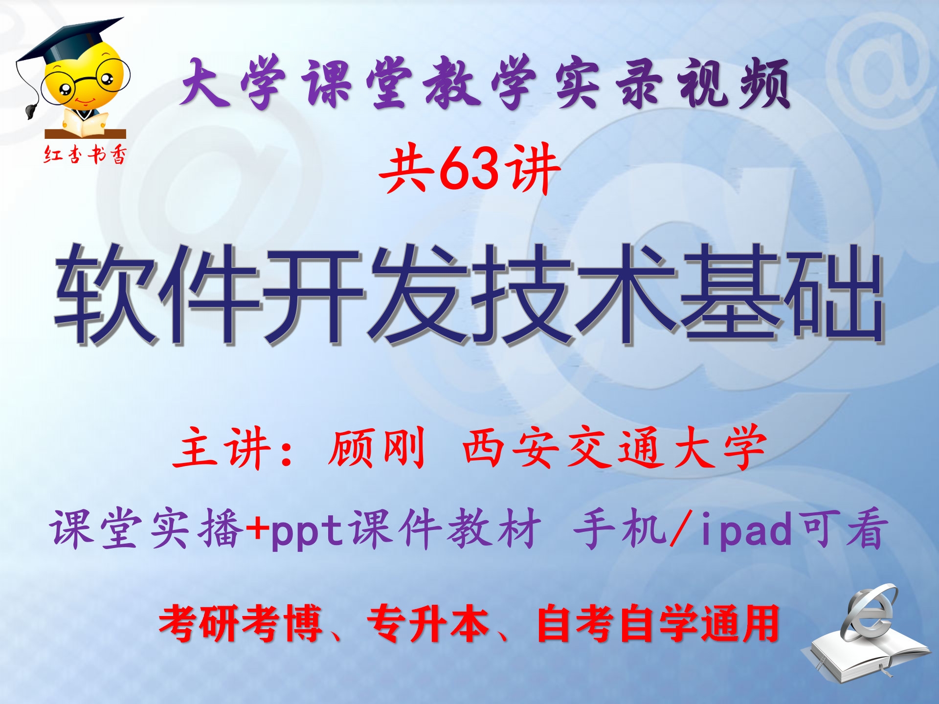 顾刚《软件开发技术基础》西安交通大学视频+课件ppt考研考博升本