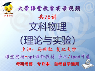 马世红 文科物理 （理论与实验）复旦大学视频+课件ppt教材考研
