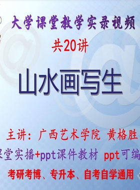 黄格胜《山水画写生》广西艺术学院视频+课件ppt考研考博专升本