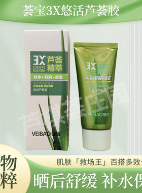 荟宝芦荟胶祛 印凝胶补水保湿晒后修复面霜护肤品带包装刮码发货