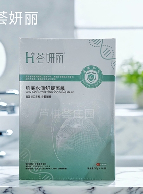 荟妍丽肌底水润舒缓补水面膜