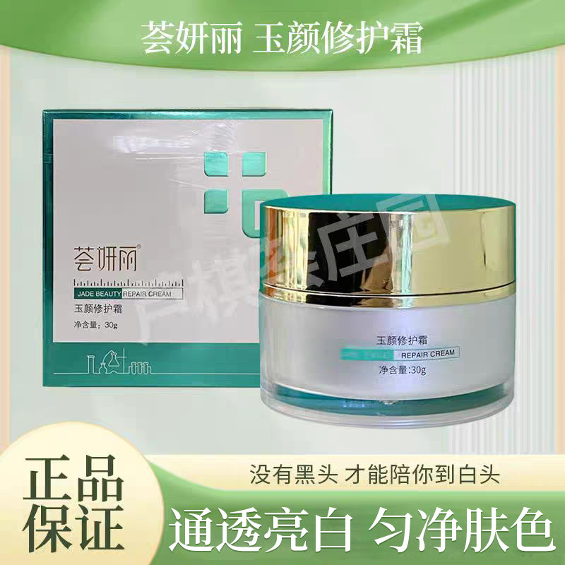 荟妍丽玉颜美肤修护霜补水保湿提亮肤色改善暗沉官方正品实体店