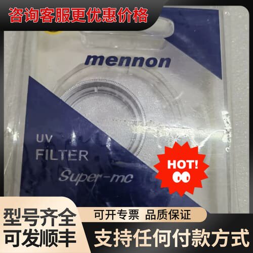 议价mennon 美侬 UV镜 30mm ，可维修