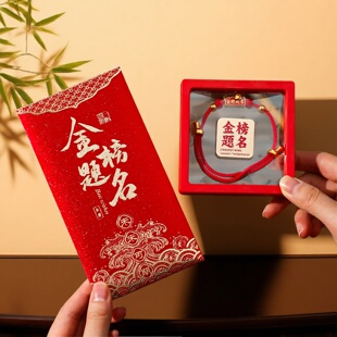 高考金榜题名红包袋中考必胜仪式感喜包逢考必过利是封手链礼盒装