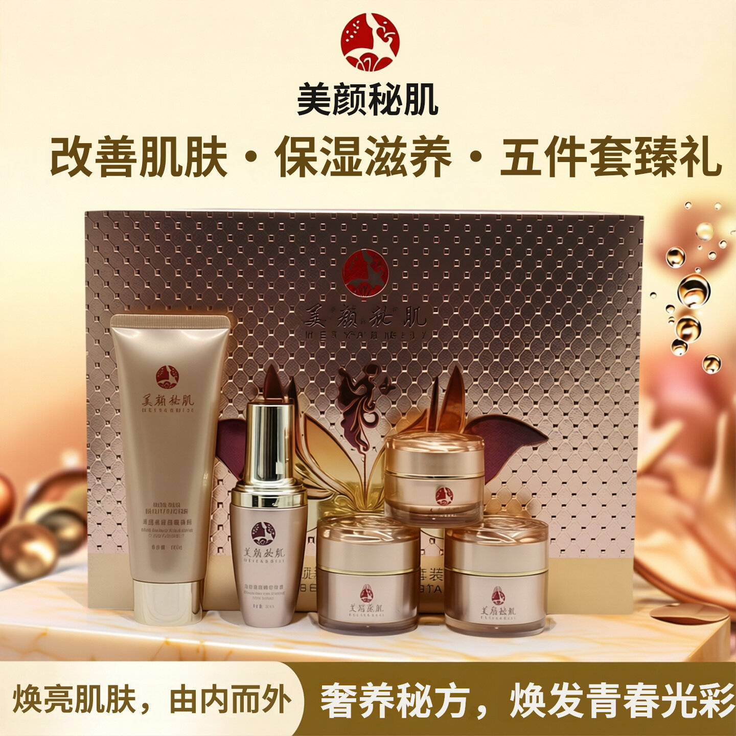 美颜秘肌美白淡斑护肤明星组合套装五合一补水美肤贵妇膏祛黄褪黑