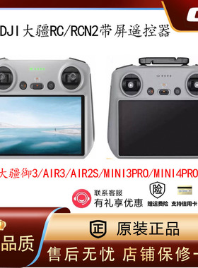 DJI大疆御Air3RCN2带屏遥控器御3air2S3C小白控mini4Pro原厂配件