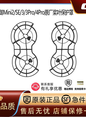 DJI大疆mini2se/4K桨叶保护罩3Pro螺旋桨防撞保护圈无人机配件