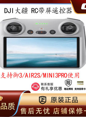 DJI大疆御3 RC带屏遥控器mini3Pro Air2S rc高亮屏小白控原厂配件