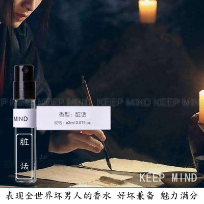 KEEPMIND脏话男士香水 坏男人幽默不羁却又安心温暖 男士持久留香