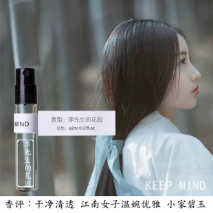 KEEPMIND李先生的花园 干净清透江南女子小家碧玉 小女人清淡香水