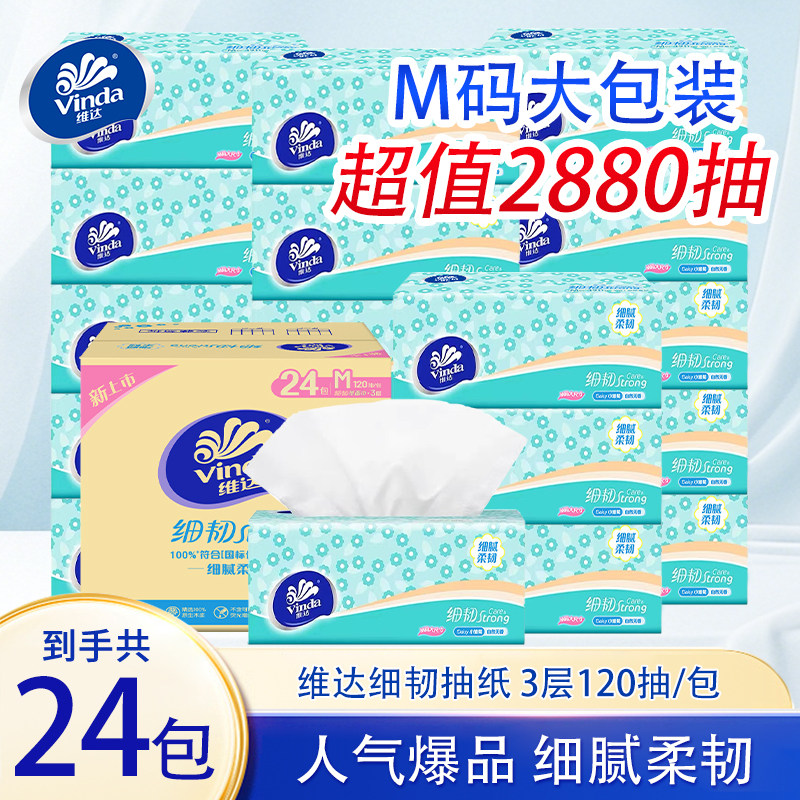 维达细韧抽纸120抽24包整箱家用面巾纸M码纸巾餐巾纸卫生纸擦手纸图片