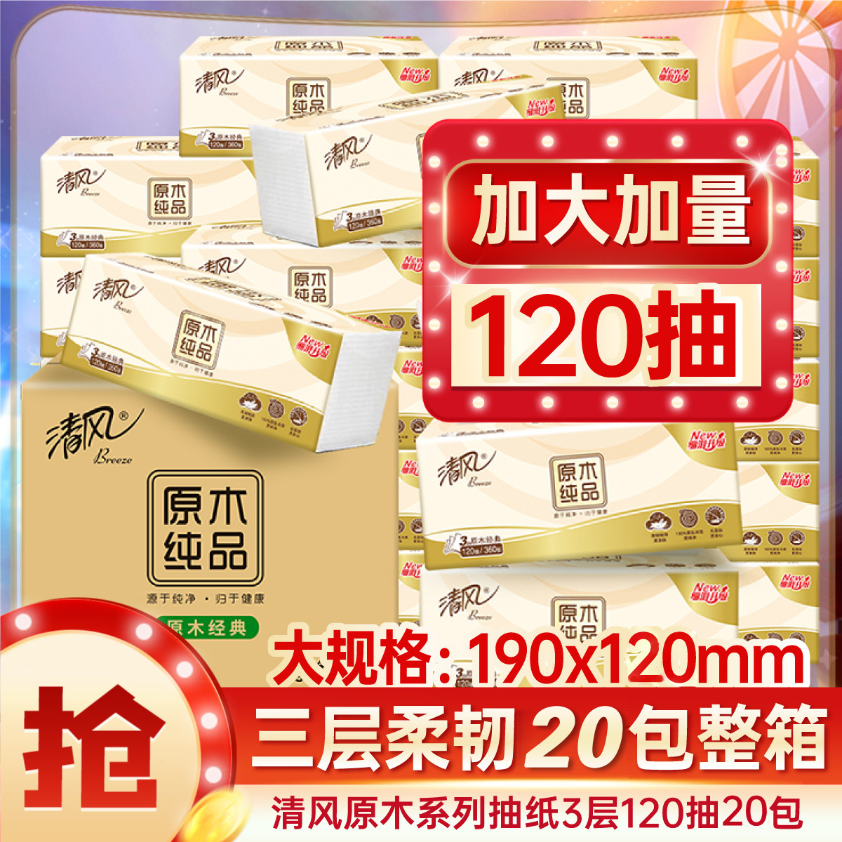 清风3层120抽大包卫生纸面巾纸餐巾纸抽家用整箱原生木浆纸巾量贩