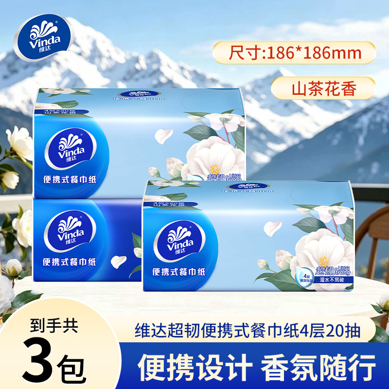 维达超韧手帕纸小方巾家用实惠装4层20抽超厚山茶花餐巾纸面巾纸