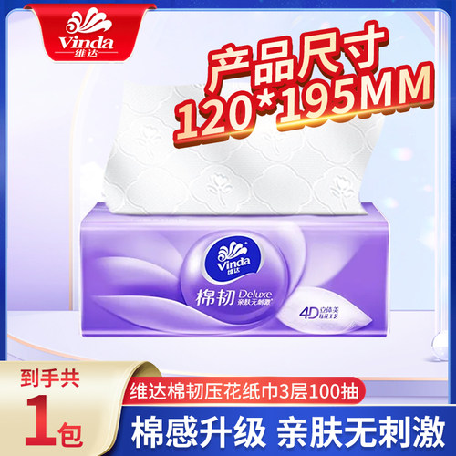 维达棉韧抽纸3层100抽大码实惠装面巾纸卫生纸餐巾纸抽纸巾