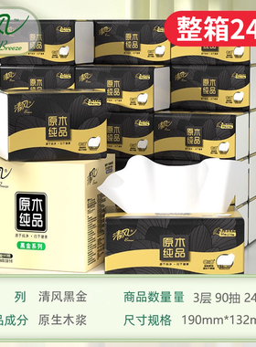 清风黑金抽纸巾大码24大包整箱家用实惠压花面巾纸餐巾纸卫生纸抽