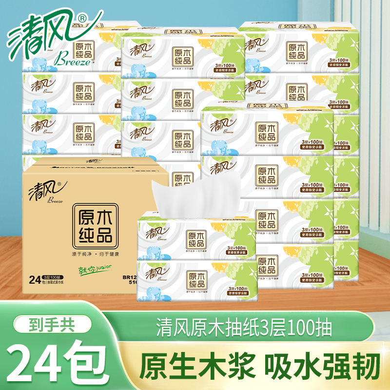 清风抽纸就你纸巾100抽24包餐巾纸面巾纸家用纸抽整箱卫生纸巾